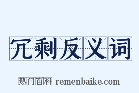 冗剩反义词是什么意思的图片